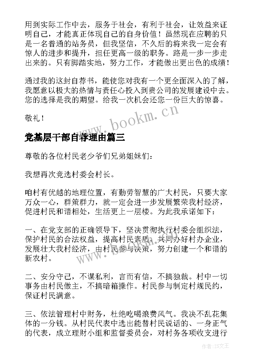 2023年党基层干部自荐理由(模板5篇)