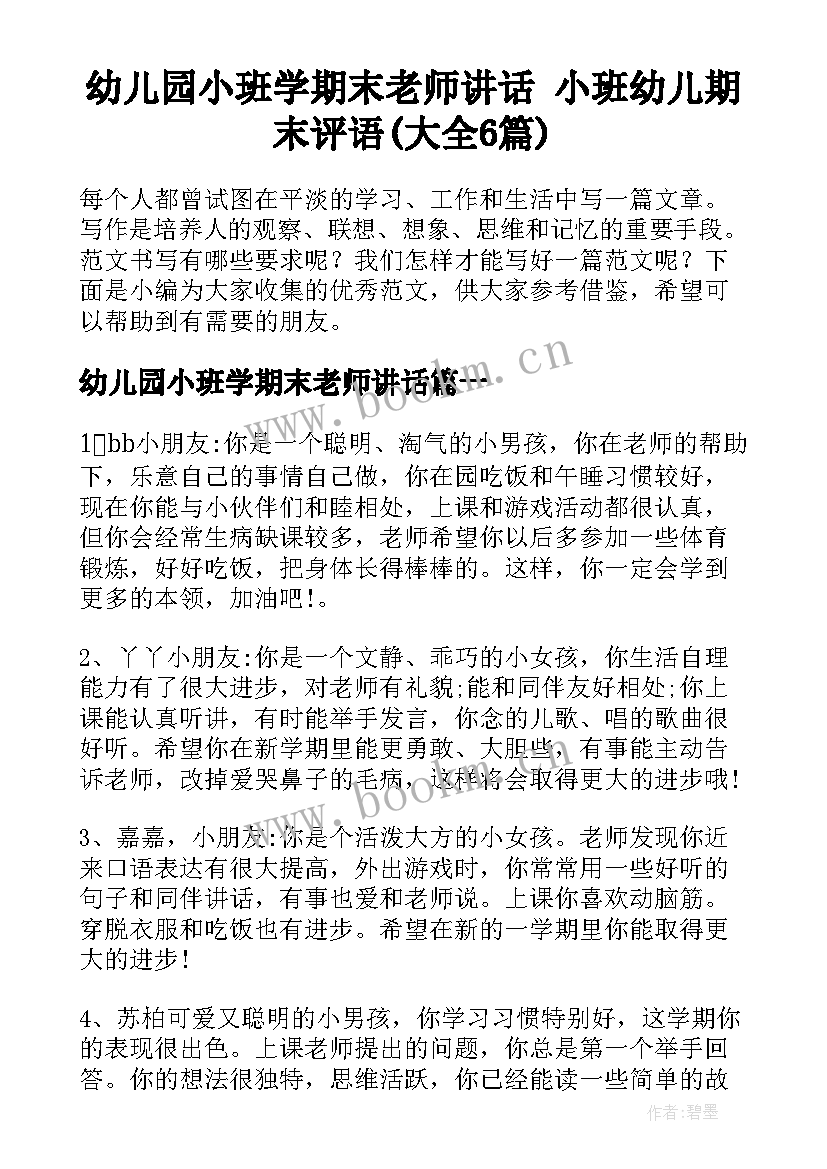 幼儿园小班学期末老师讲话 小班幼儿期末评语(大全6篇)