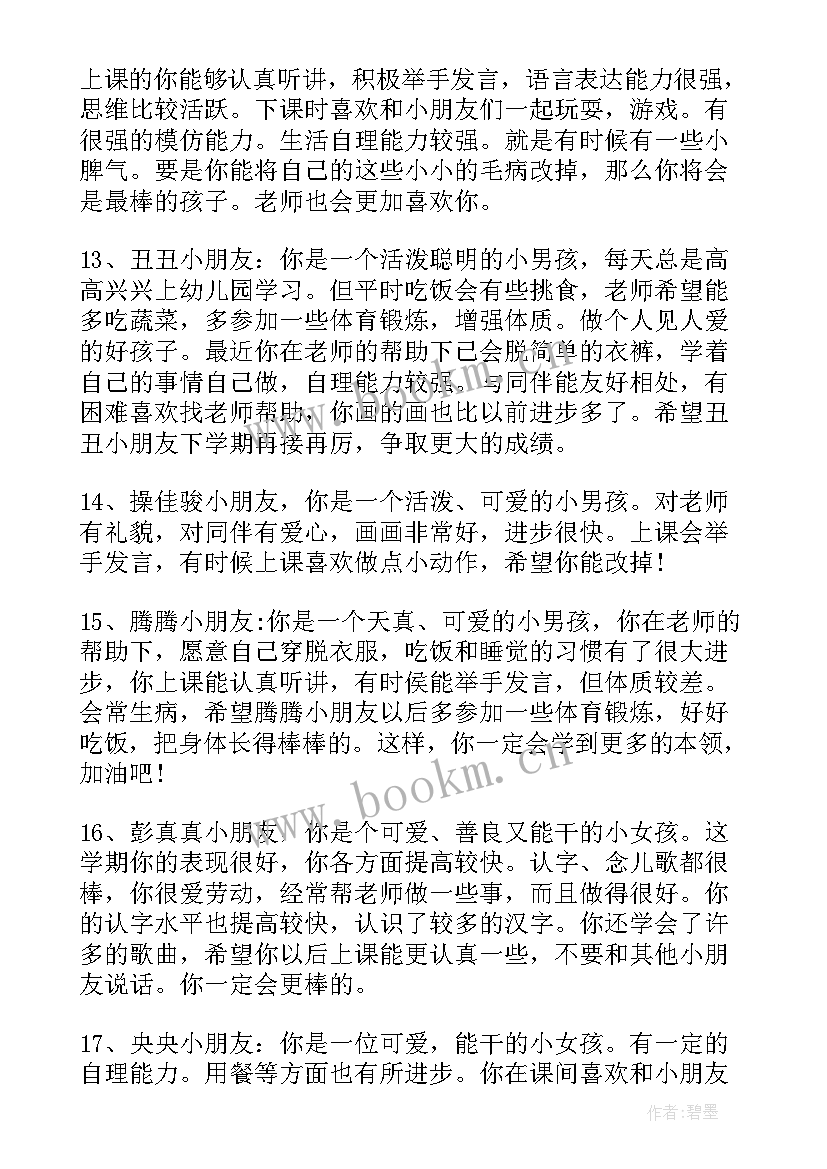 幼儿园小班学期末老师讲话 小班幼儿期末评语(大全6篇)