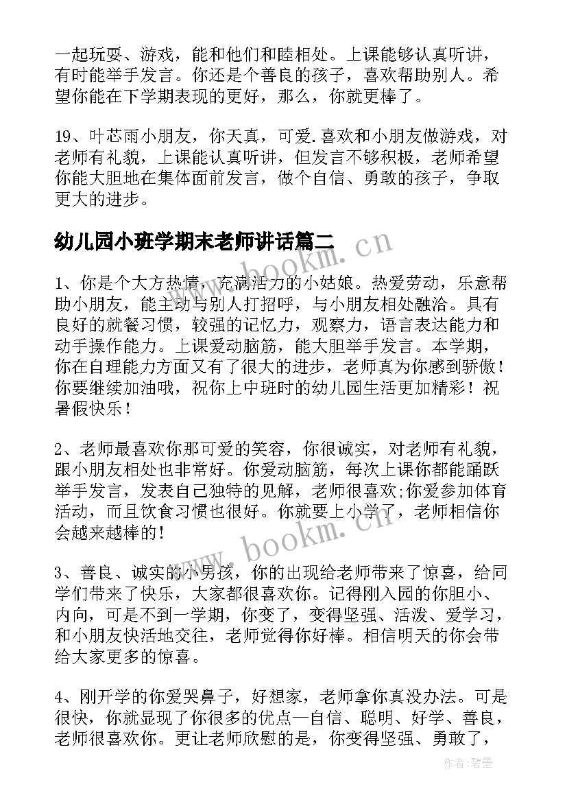 幼儿园小班学期末老师讲话 小班幼儿期末评语(大全6篇)