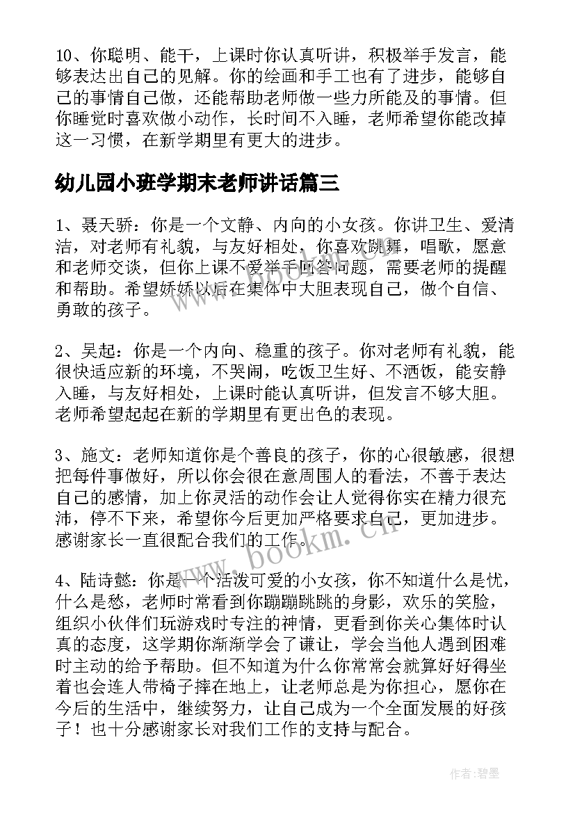 幼儿园小班学期末老师讲话 小班幼儿期末评语(大全6篇)