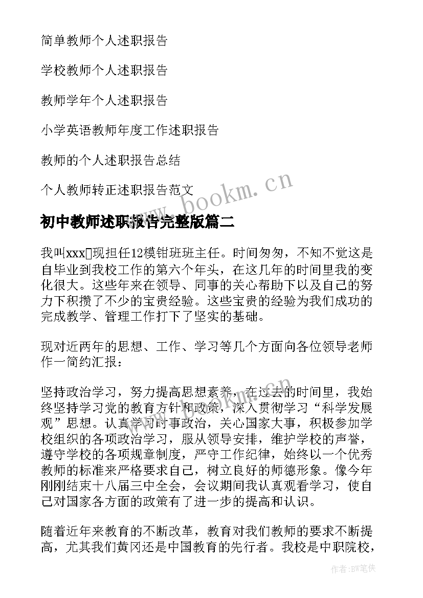 初中教师述职报告完整版 教师个人年度工作述职报告(模板6篇)