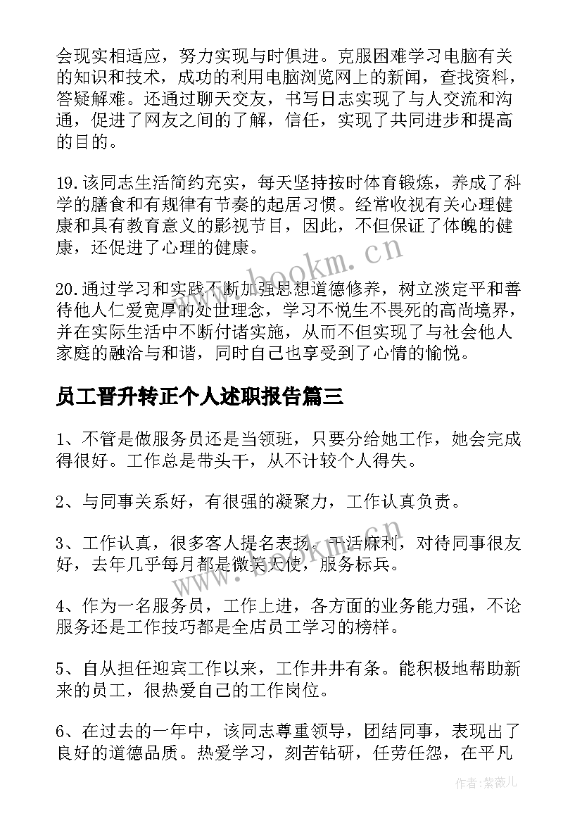 员工晋升转正个人述职报告 员工晋升评语岗位晋升个人述职报告(大全10篇)