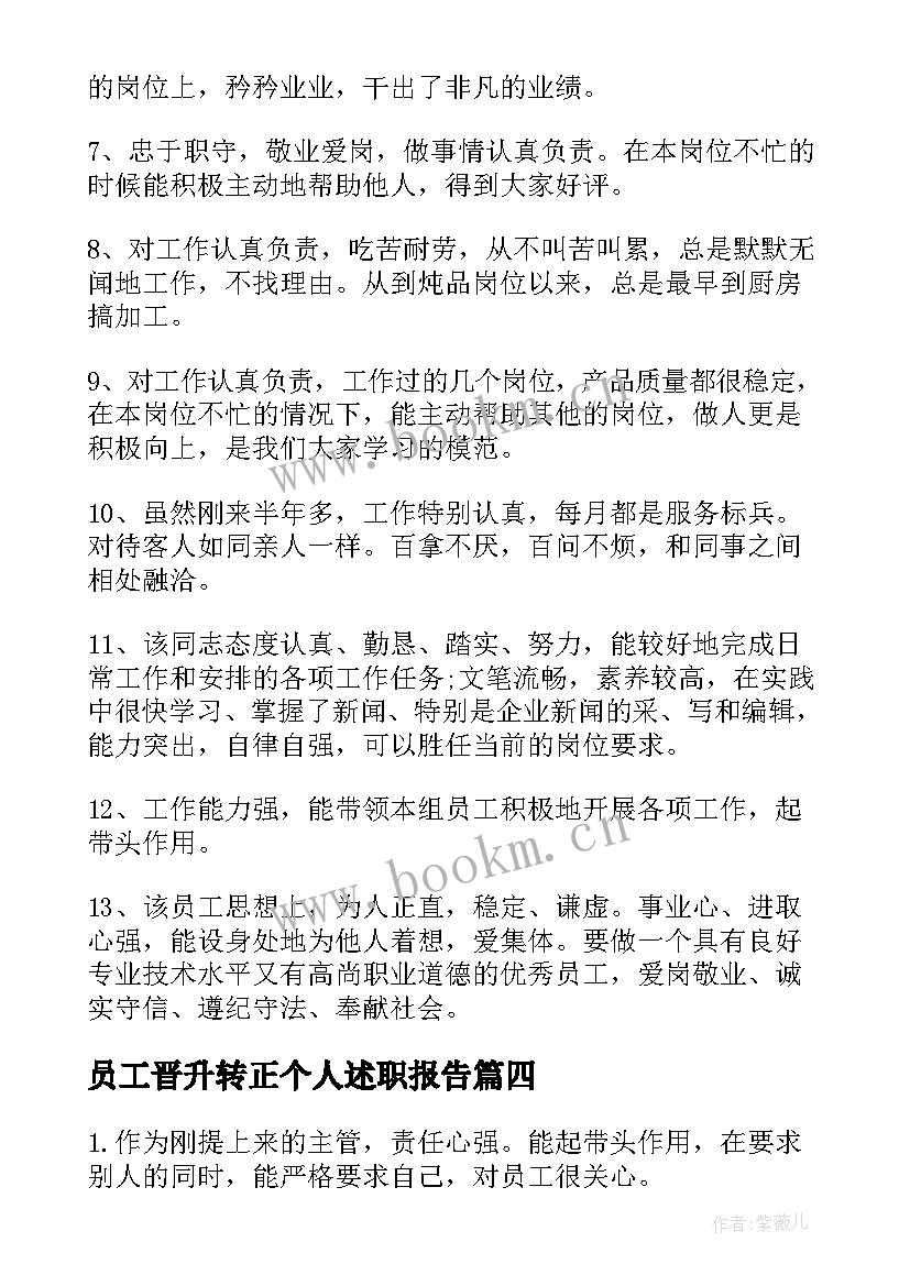 员工晋升转正个人述职报告 员工晋升评语岗位晋升个人述职报告(大全10篇)