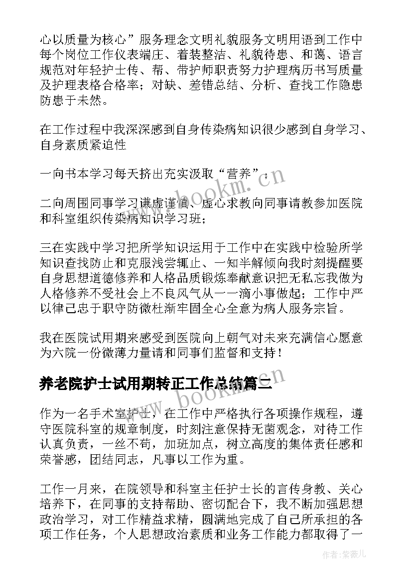 养老院护士试用期转正工作总结 护士试用期转正工作总结(实用7篇)