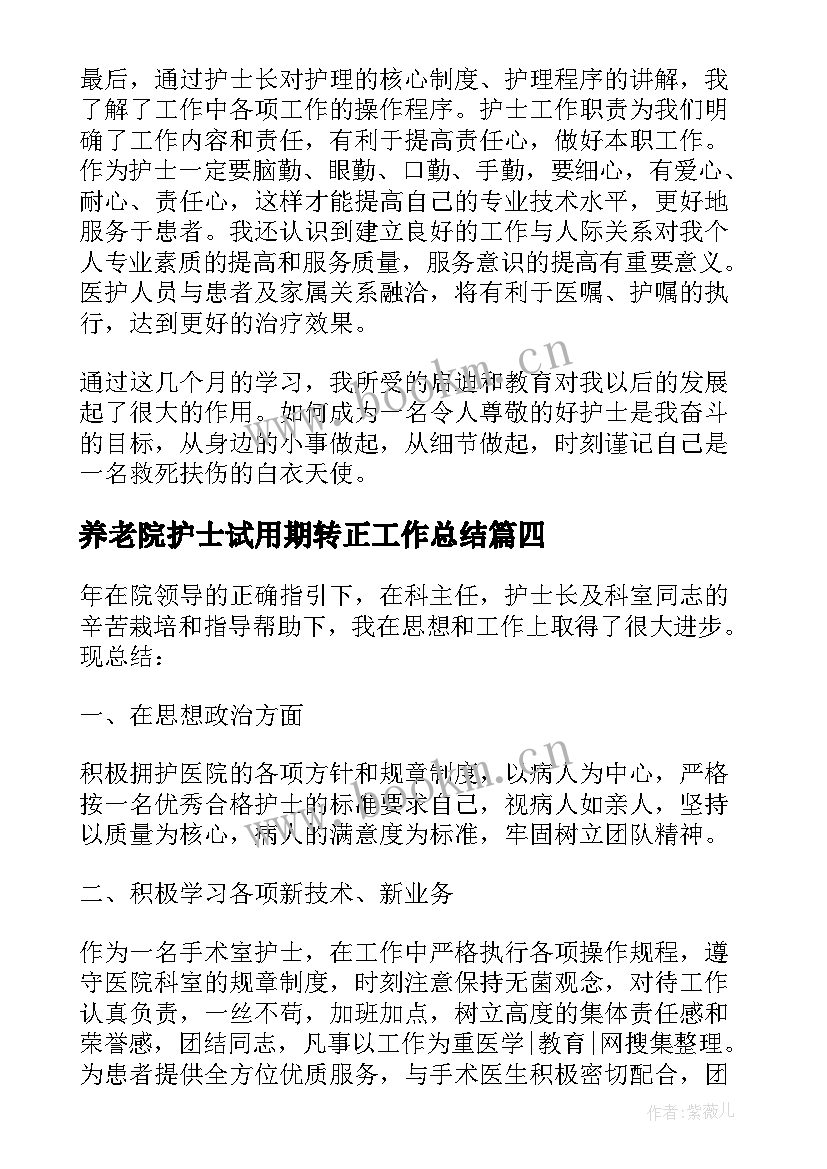 养老院护士试用期转正工作总结 护士试用期转正工作总结(实用7篇)