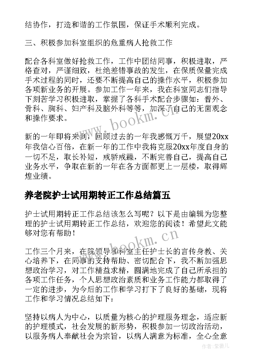 养老院护士试用期转正工作总结 护士试用期转正工作总结(实用7篇)