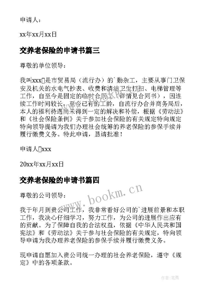 最新交养老保险的申请书 养老保险申请书(优秀8篇)