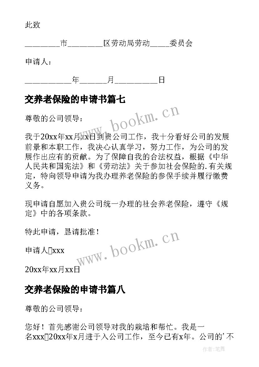 最新交养老保险的申请书 养老保险申请书(优秀8篇)