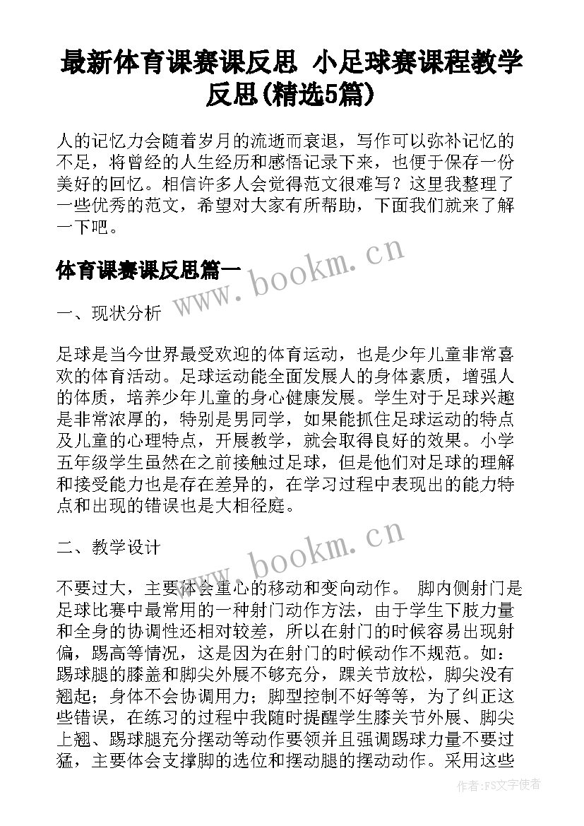 最新体育课赛课反思 小足球赛课程教学反思(精选5篇)