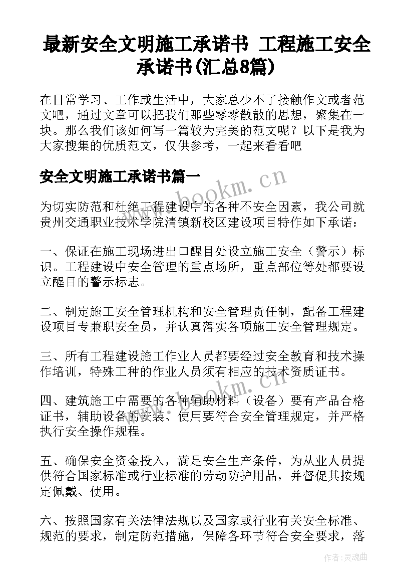 最新安全文明施工承诺书 工程施工安全承诺书(汇总8篇)