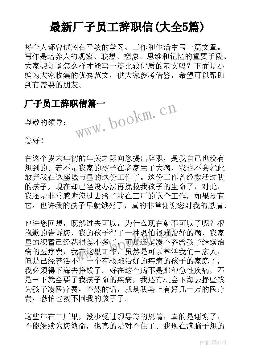 最新厂子员工辞职信(大全5篇)