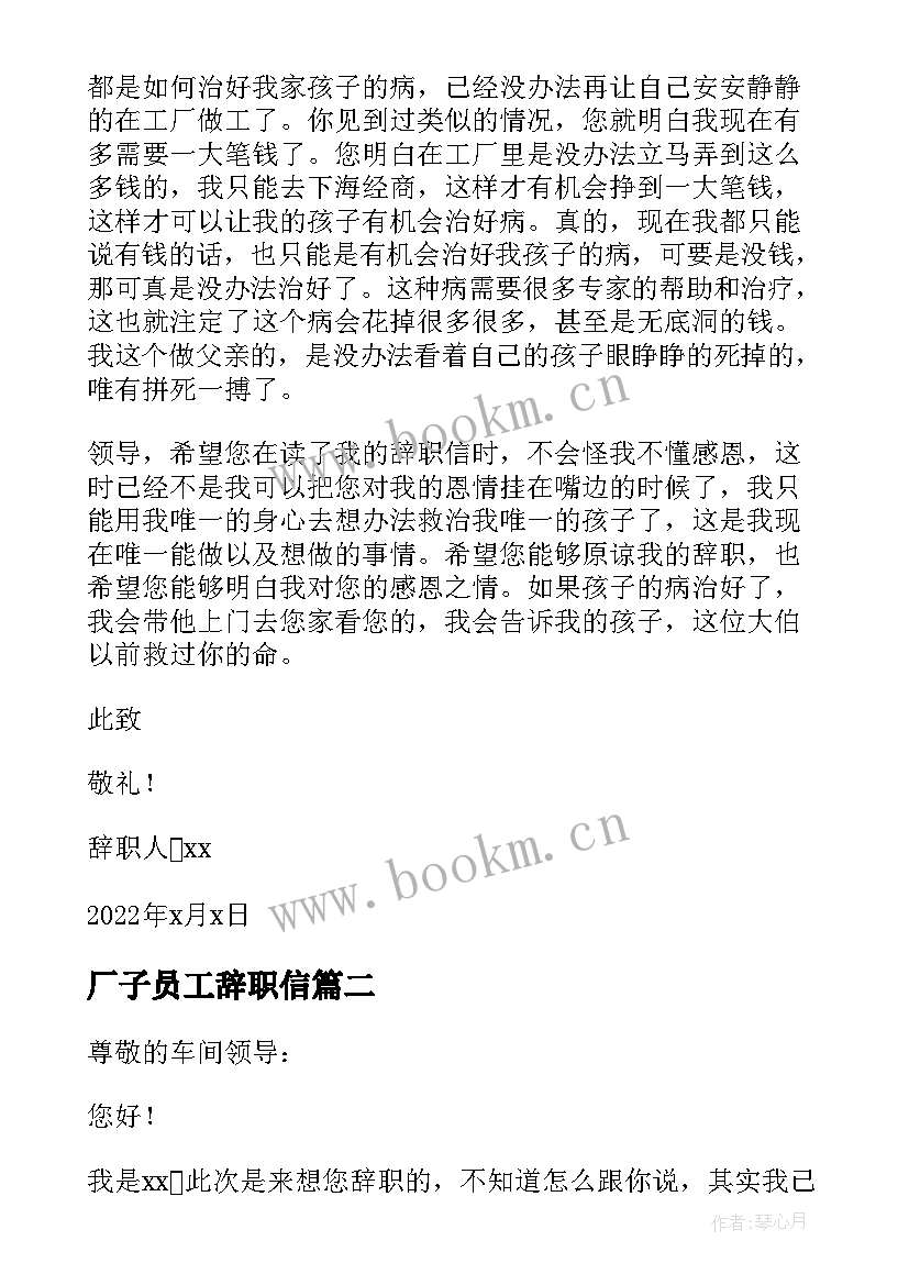 最新厂子员工辞职信(大全5篇)