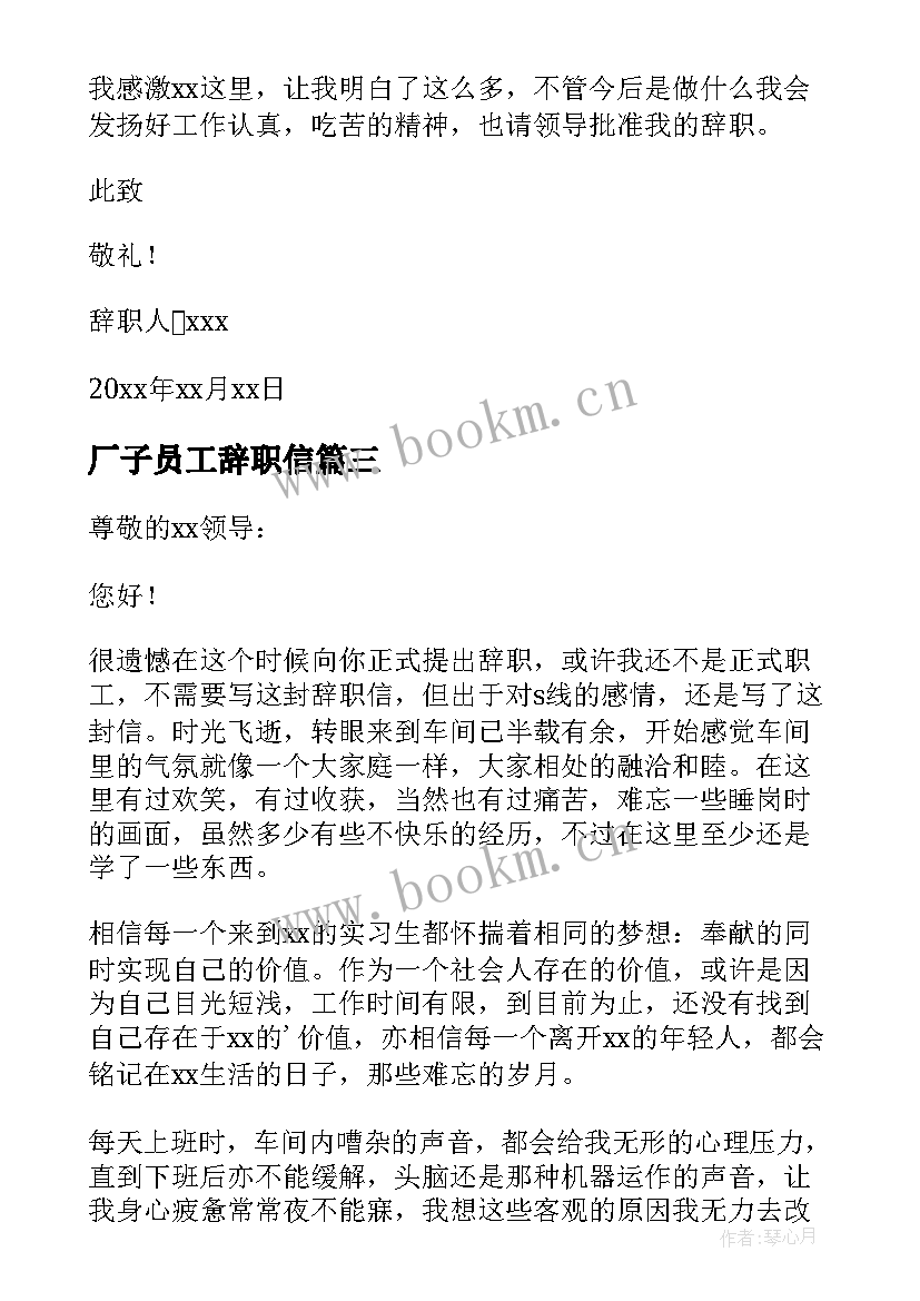 最新厂子员工辞职信(大全5篇)