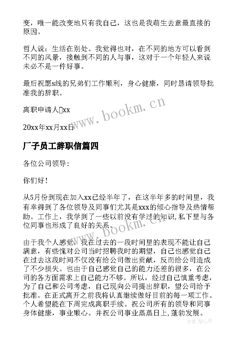 最新厂子员工辞职信(大全5篇)