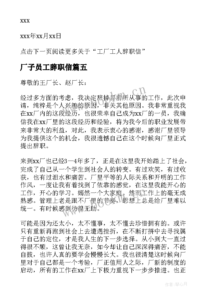 最新厂子员工辞职信(大全5篇)