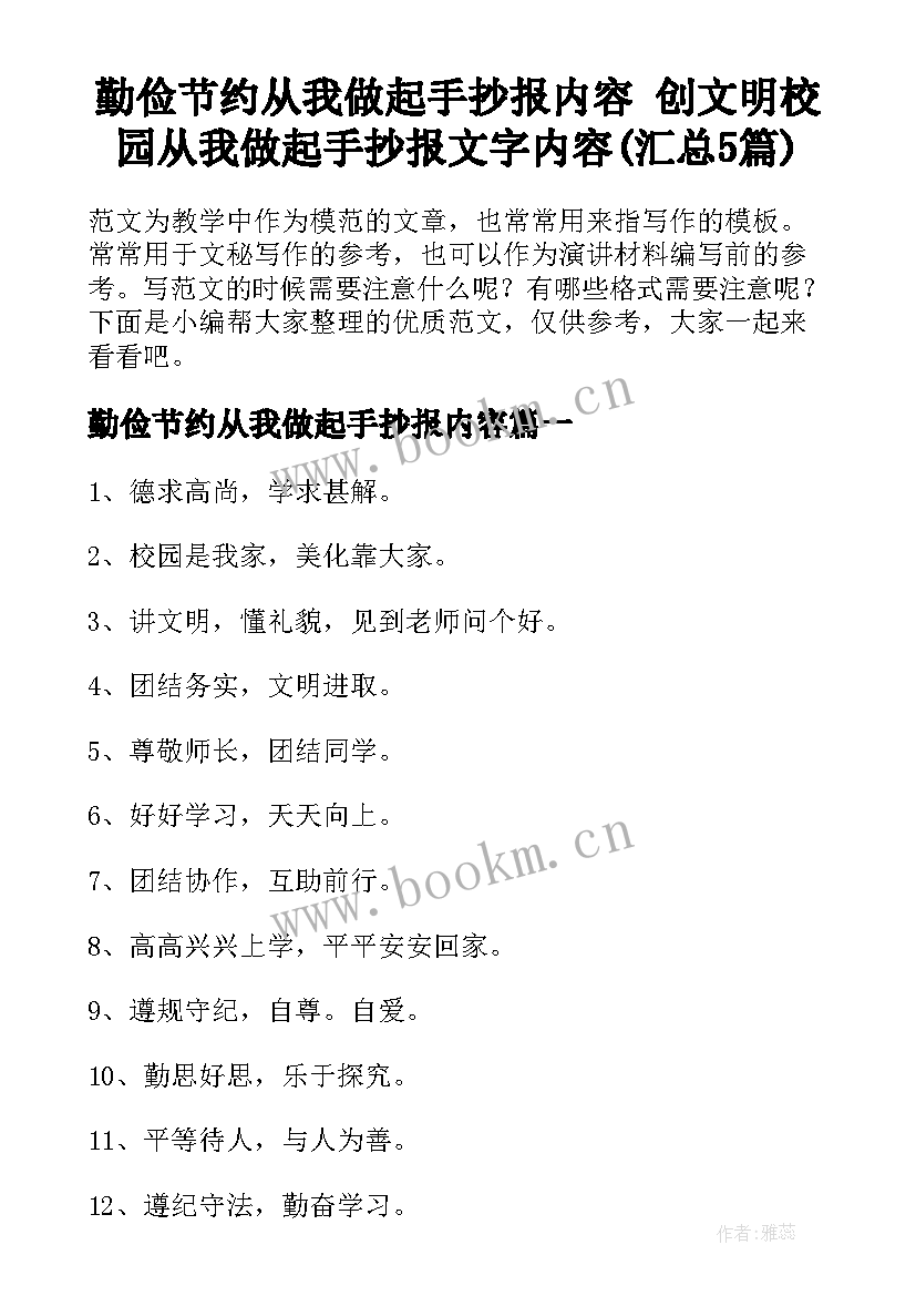 勤俭节约从我做起手抄报内容 创文明校园从我做起手抄报文字内容(汇总5篇)