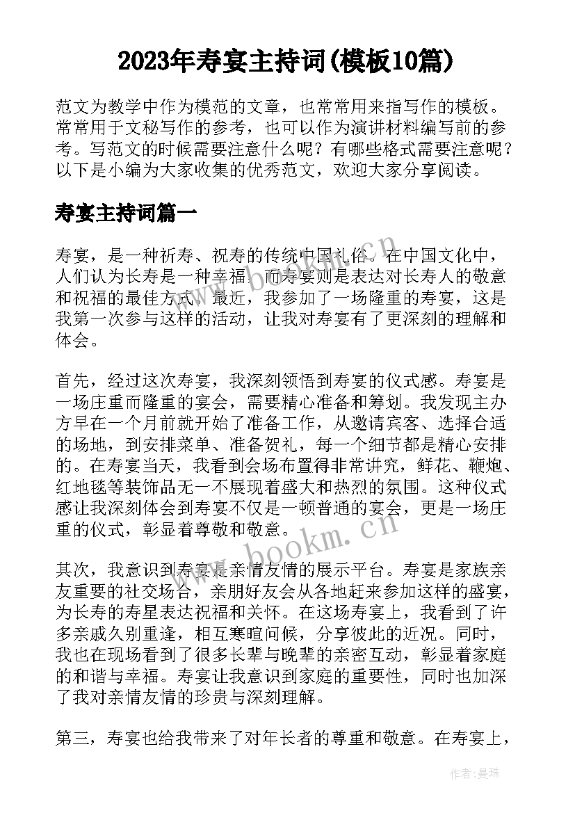 2023年寿宴主持词(模板10篇)