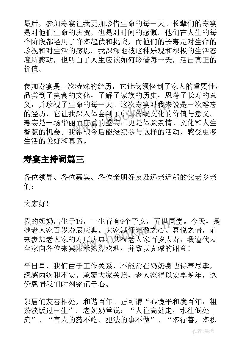 2023年寿宴主持词(模板10篇)