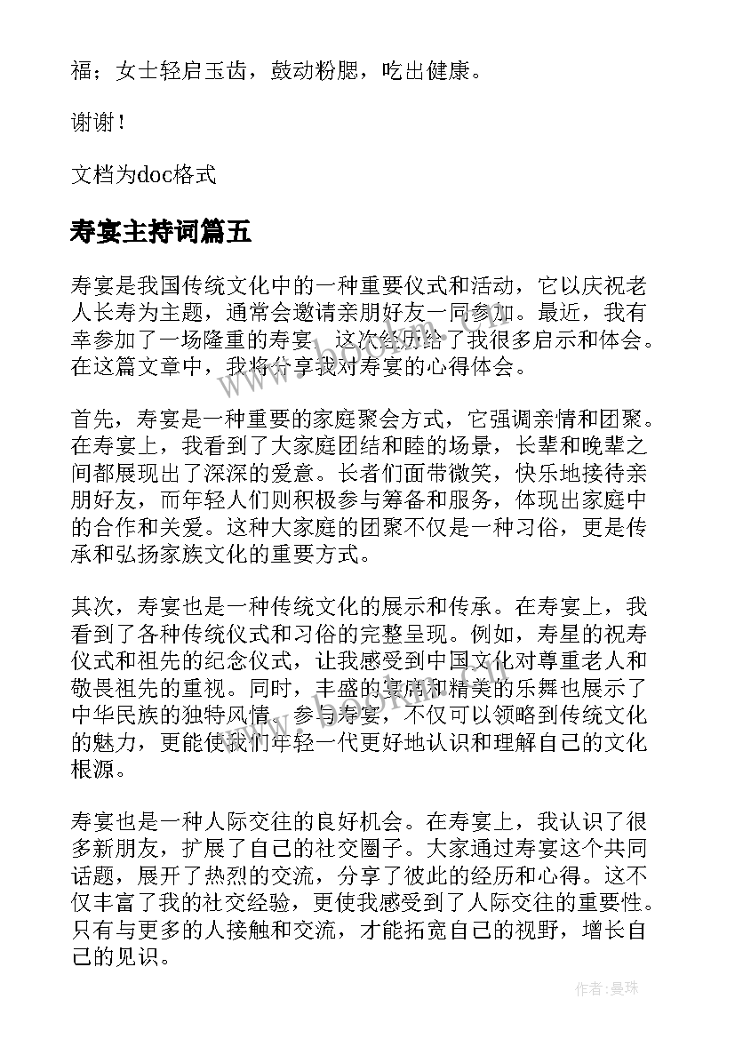 2023年寿宴主持词(模板10篇)