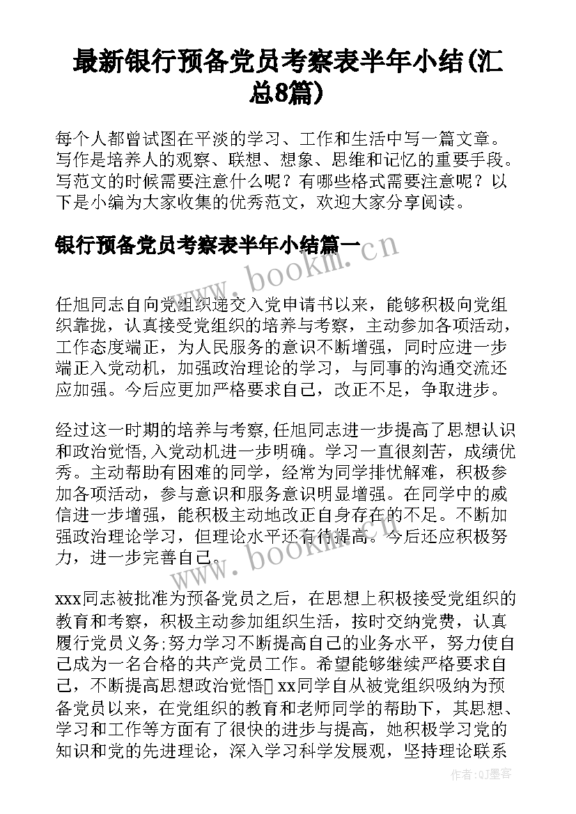 最新银行预备党员考察表半年小结(汇总8篇)