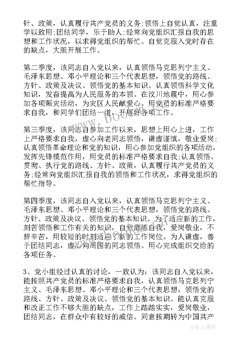 最新银行预备党员考察表半年小结(汇总8篇)