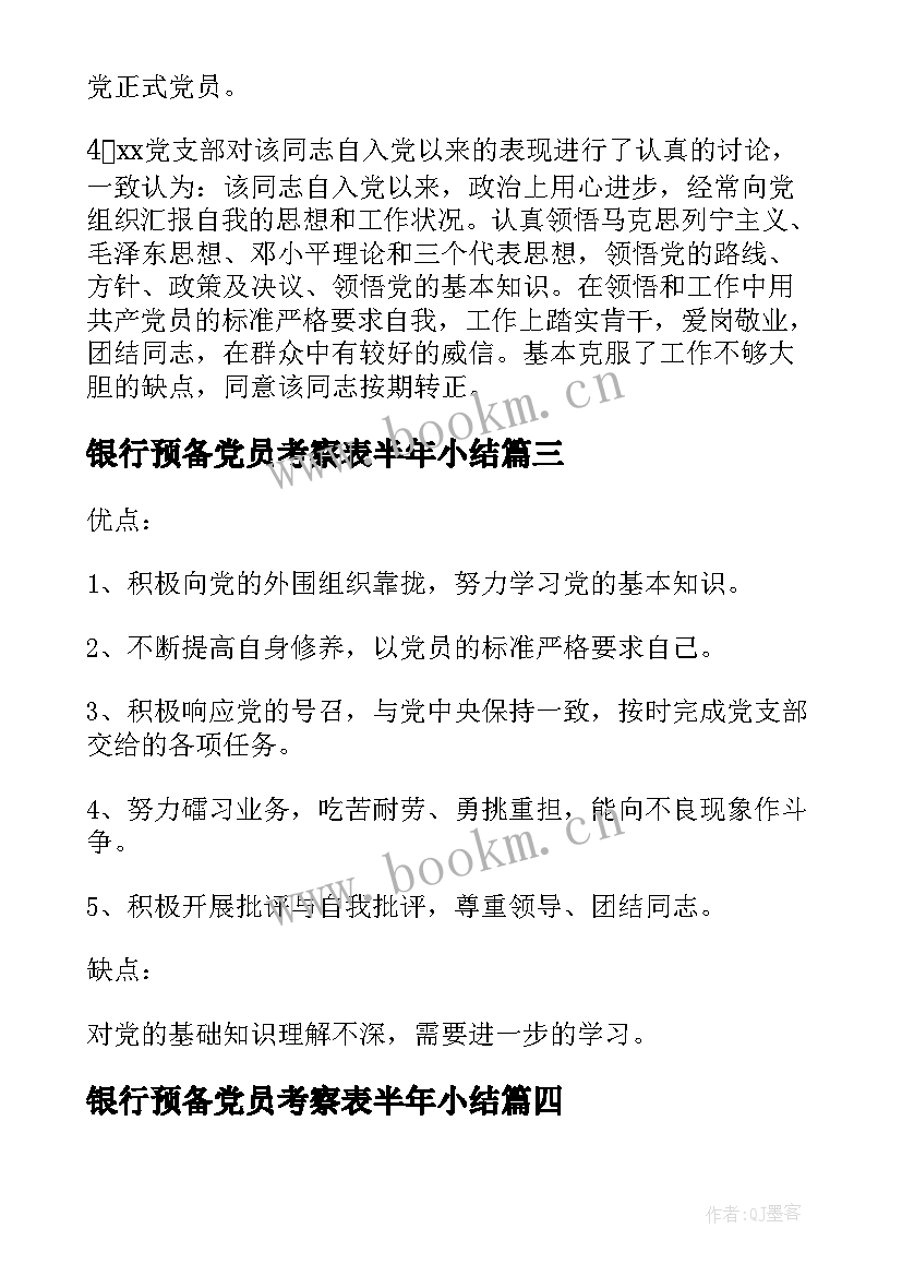 最新银行预备党员考察表半年小结(汇总8篇)