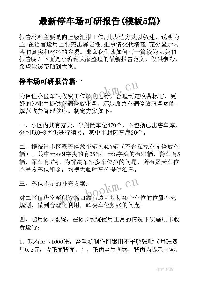 最新停车场可研报告(模板5篇)