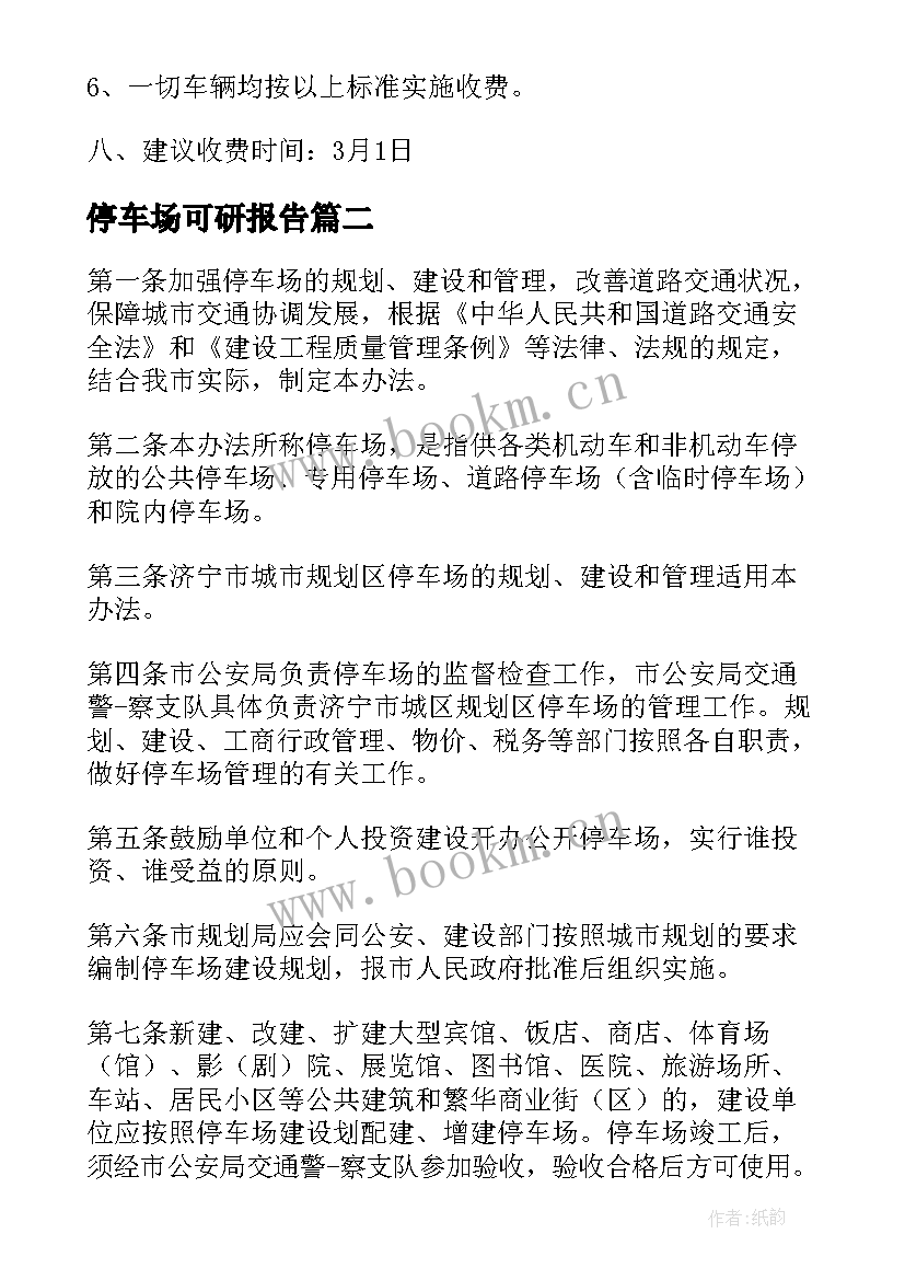 最新停车场可研报告(模板5篇)