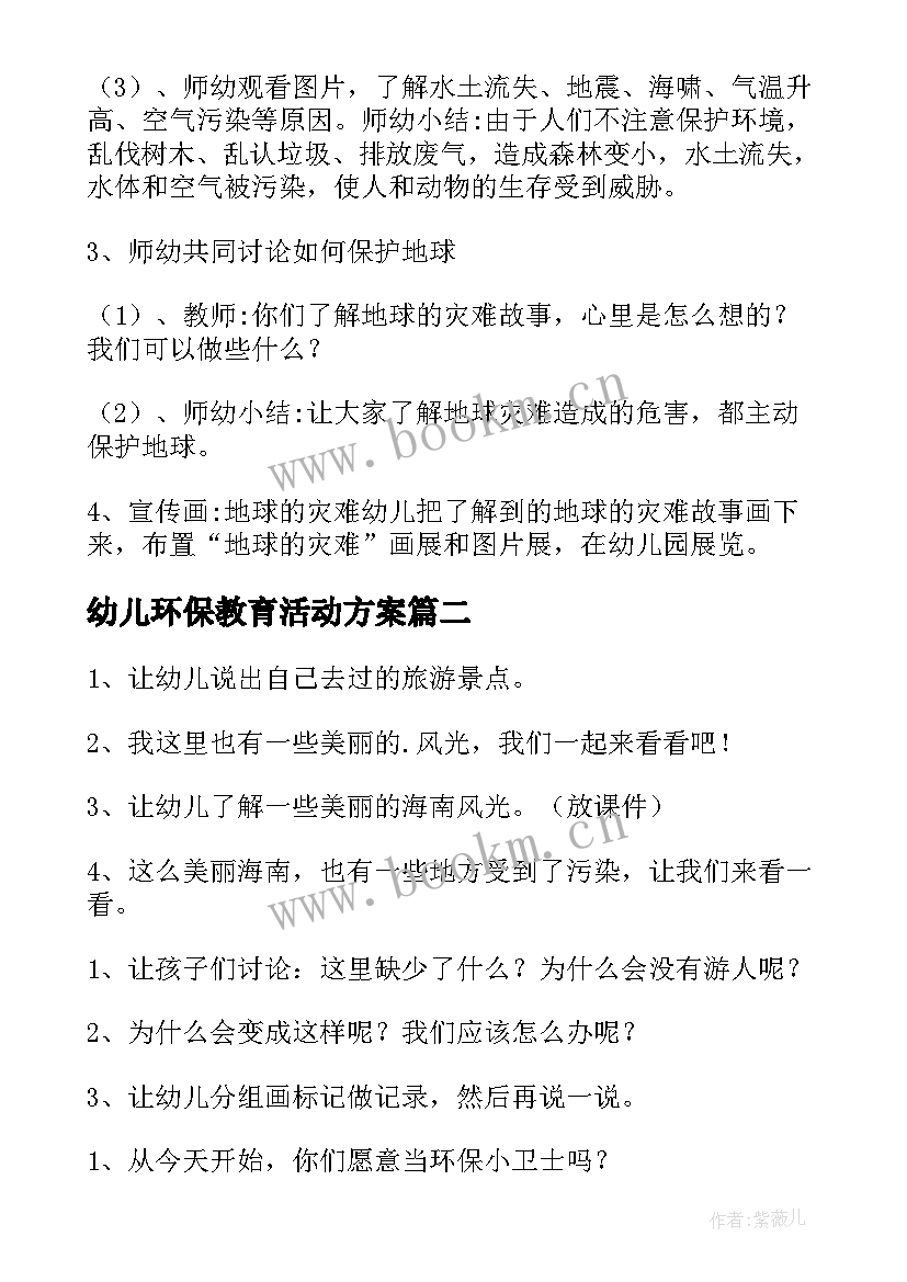 2023年幼儿环保教育活动方案 幼儿园环保活动方案(通用5篇)