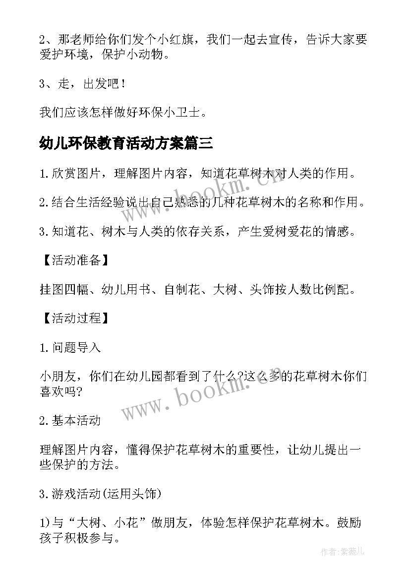 2023年幼儿环保教育活动方案 幼儿园环保活动方案(通用5篇)