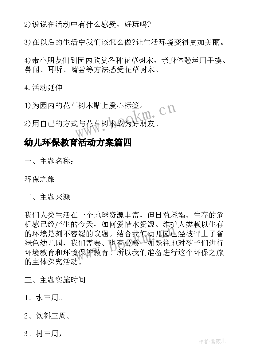 2023年幼儿环保教育活动方案 幼儿园环保活动方案(通用5篇)