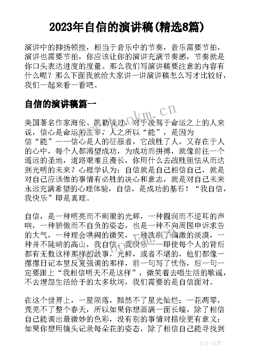 2023年自信的演讲稿(精选8篇)