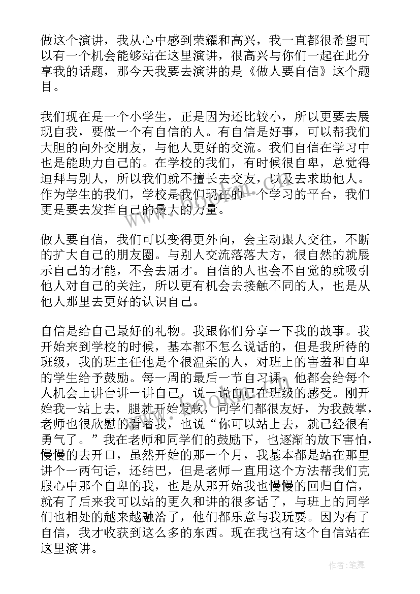 2023年自信的演讲稿(精选8篇)