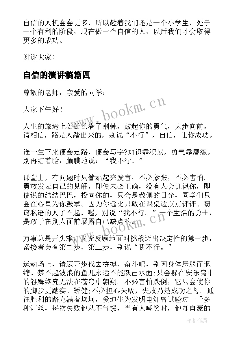 2023年自信的演讲稿(精选8篇)