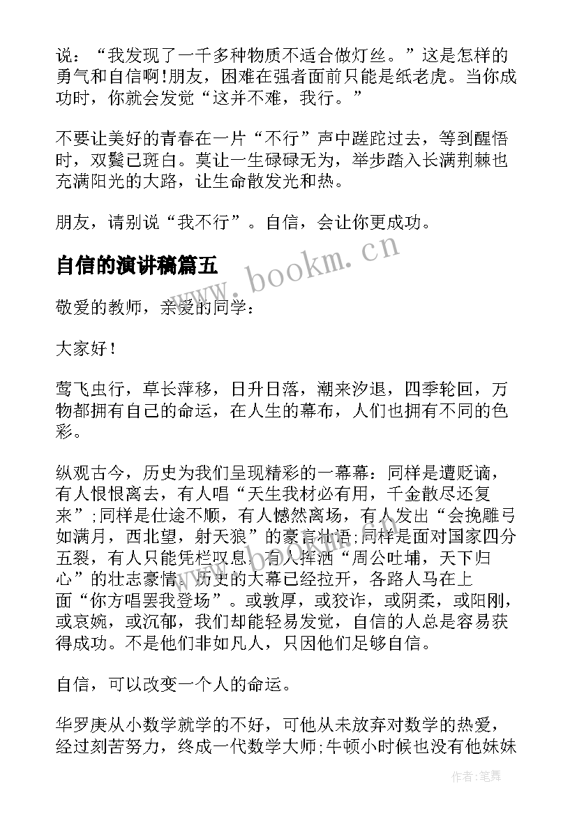 2023年自信的演讲稿(精选8篇)