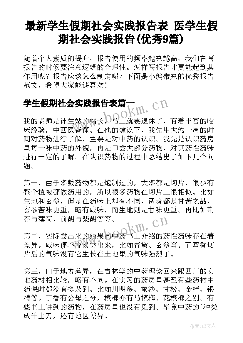 最新学生假期社会实践报告表 医学生假期社会实践报告(优秀9篇)