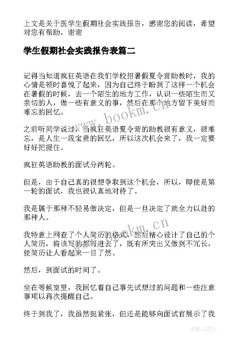 最新学生假期社会实践报告表 医学生假期社会实践报告(优秀9篇)