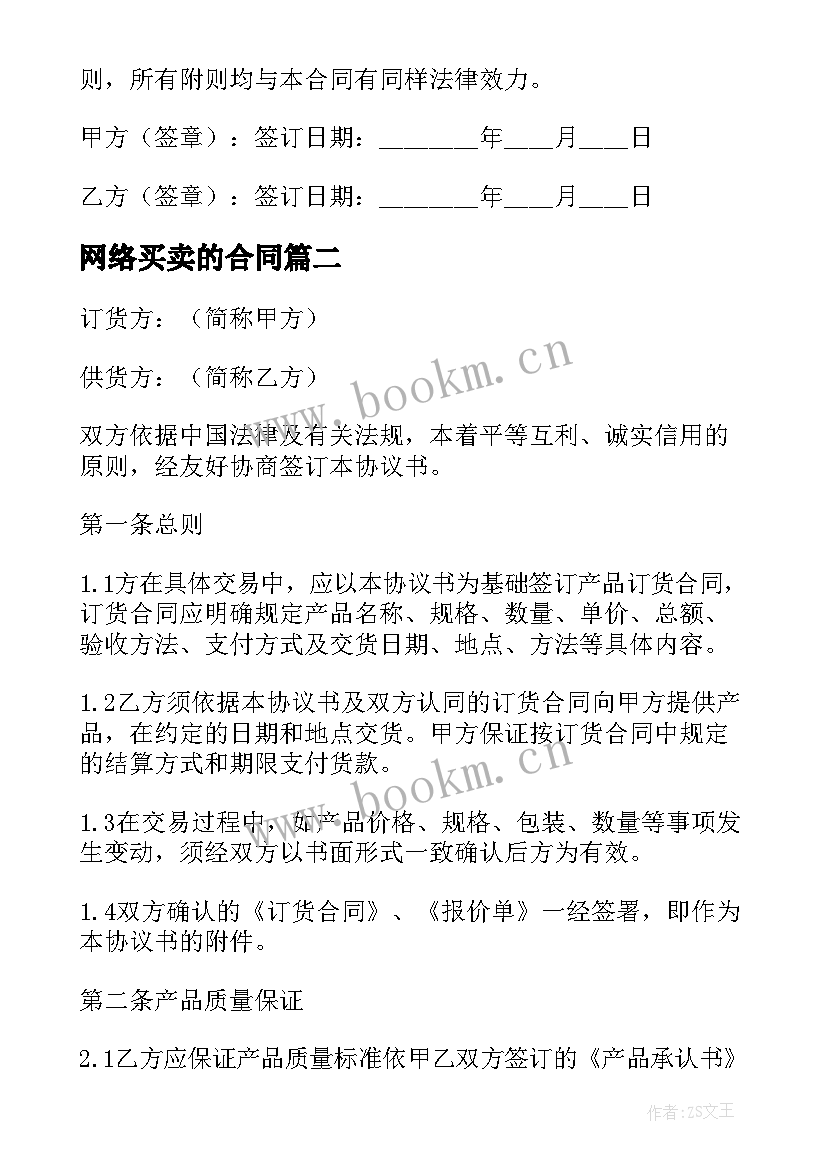 网络买卖的合同(通用5篇)