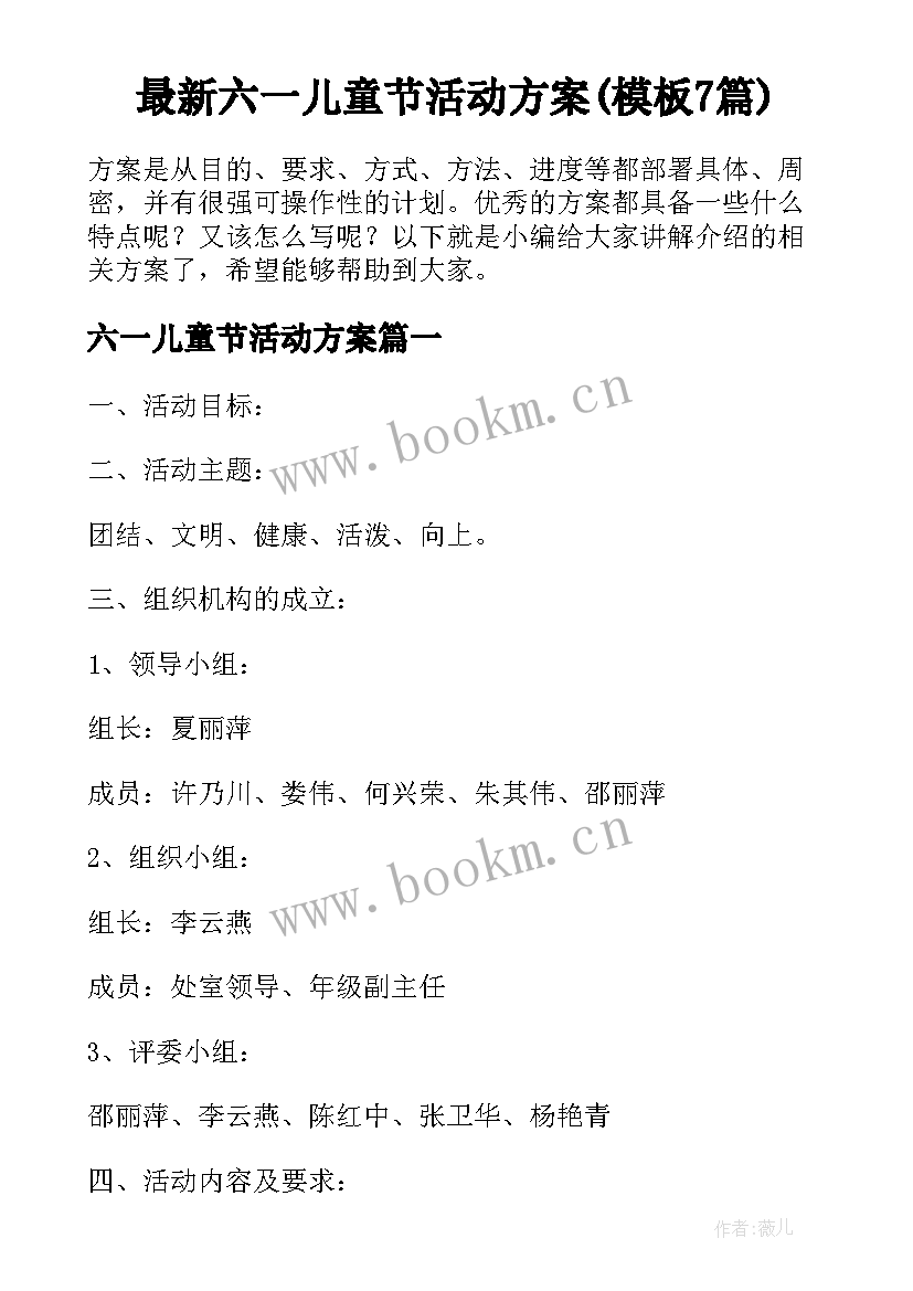 最新六一儿童节活动方案(模板7篇)