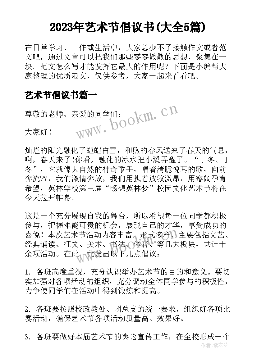 2023年艺术节倡议书(大全5篇)