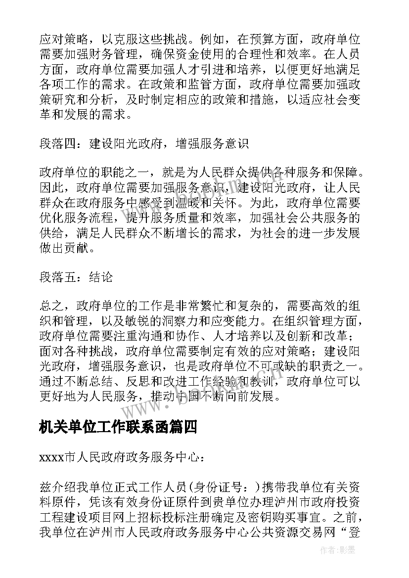 机关单位工作联系函 政府单位介绍信(优秀9篇)