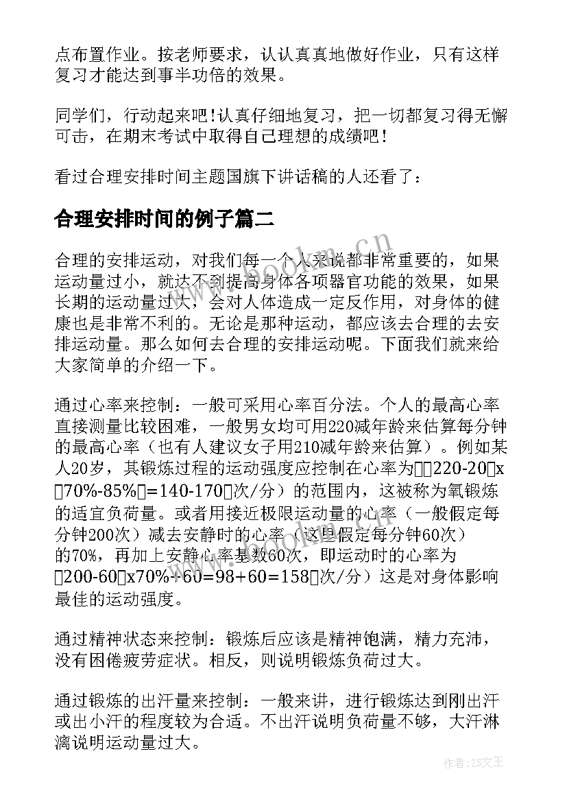 2023年合理安排时间的例子 合理安排时间国旗下讲话(优秀10篇)