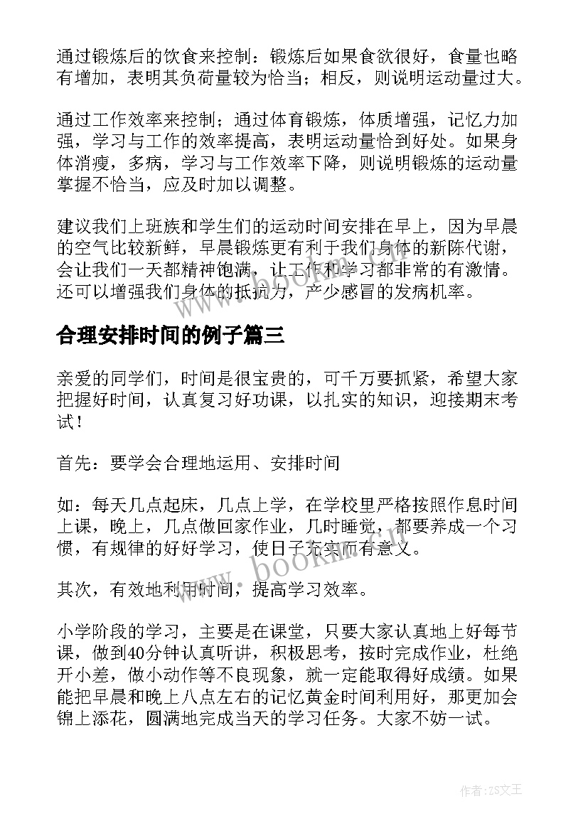 2023年合理安排时间的例子 合理安排时间国旗下讲话(优秀10篇)