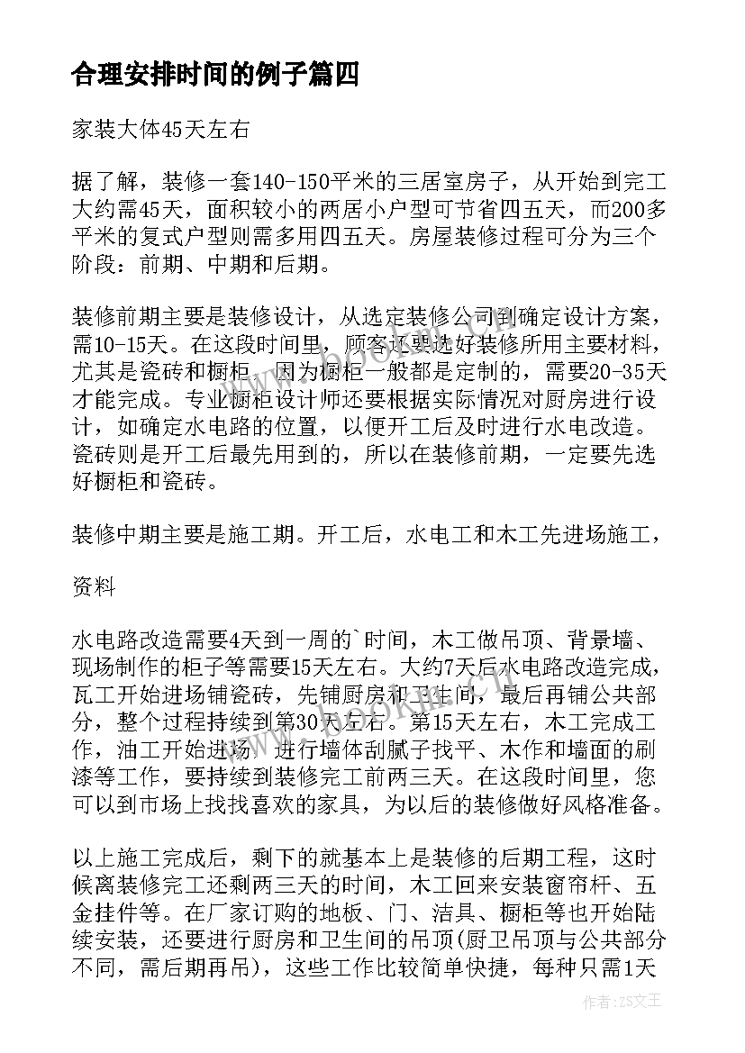 2023年合理安排时间的例子 合理安排时间国旗下讲话(优秀10篇)