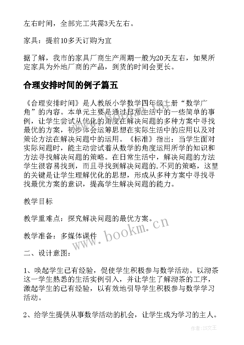 2023年合理安排时间的例子 合理安排时间国旗下讲话(优秀10篇)