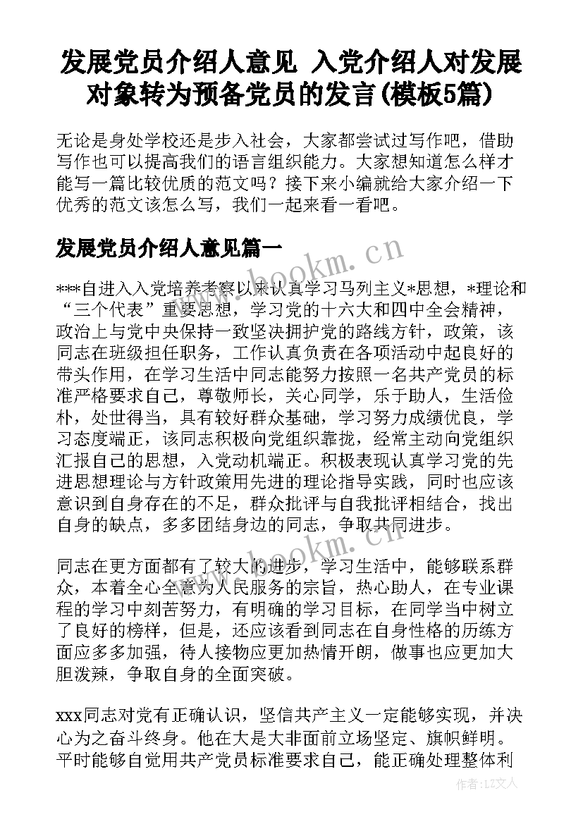 发展党员介绍人意见 入党介绍人对发展对象转为预备党员的发言(模板5篇)