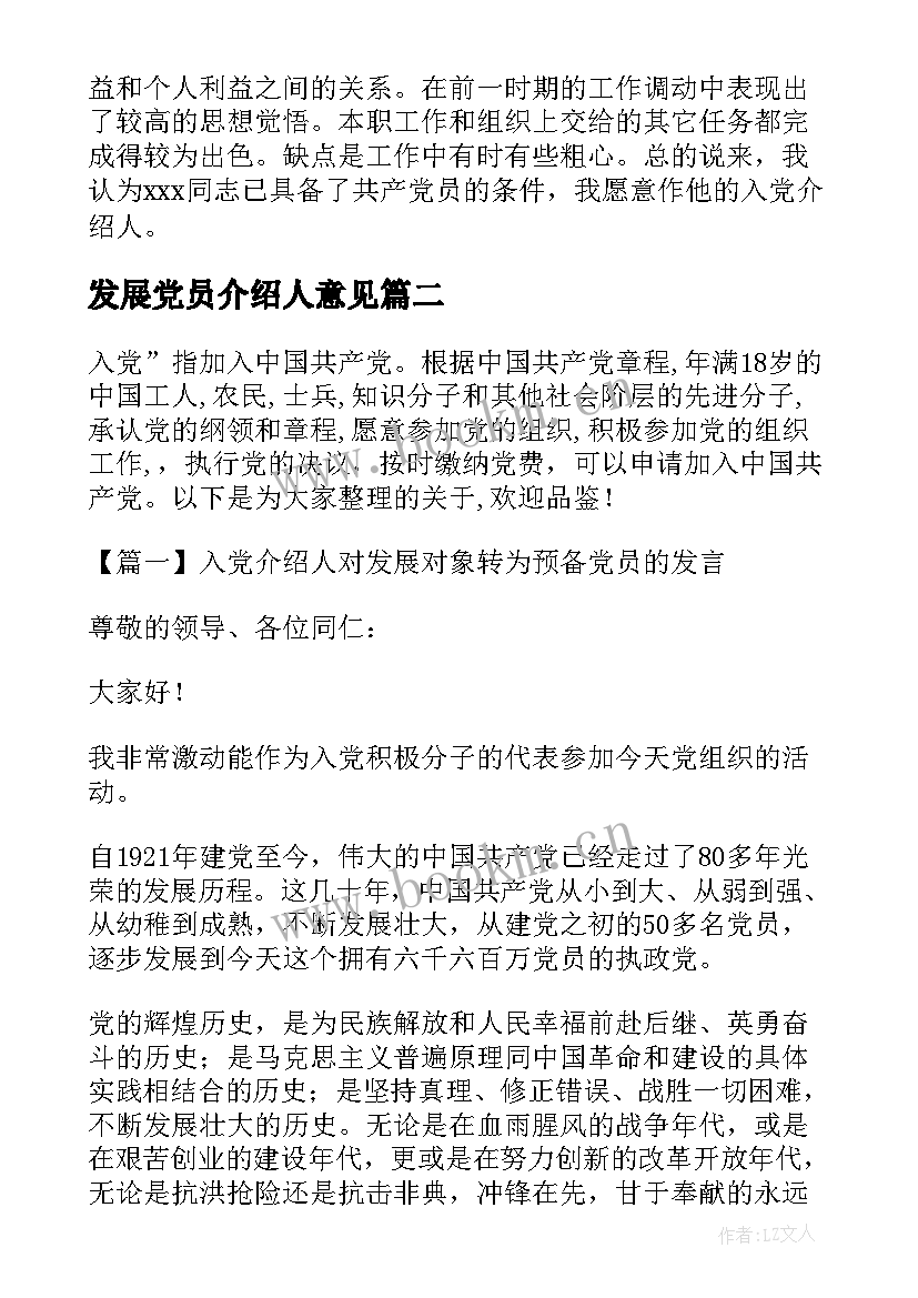 发展党员介绍人意见 入党介绍人对发展对象转为预备党员的发言(模板5篇)