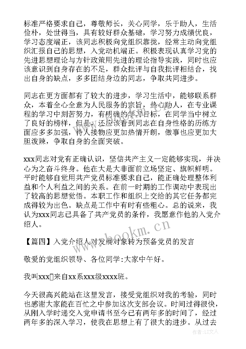 发展党员介绍人意见 入党介绍人对发展对象转为预备党员的发言(模板5篇)