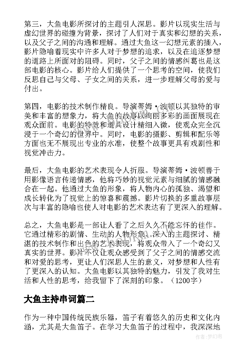 最新大鱼主持串词 大鱼电影心得体会(通用7篇)